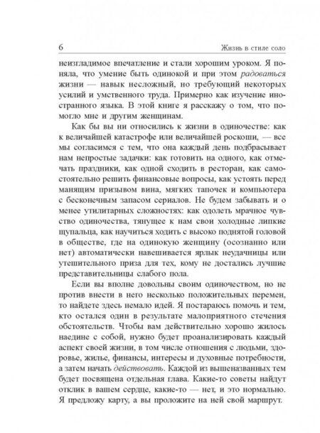 Фотография книги "Джейна Мэтьюз: Жизнь в стиле соло. Как жить одному и наслаждаться этим"