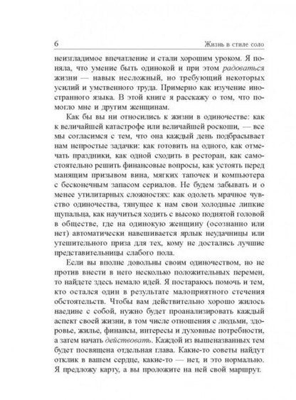 Фотография книги "Джейна Мэтьюз: Жизнь в стиле соло. Как жить одному и наслаждаться этим"