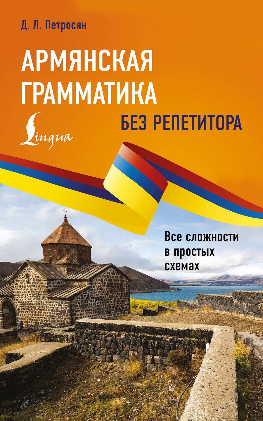 Обложка книги "Джейни Левоновна: Армянская грамматика без репетитора. Все сложности в простых схемах"