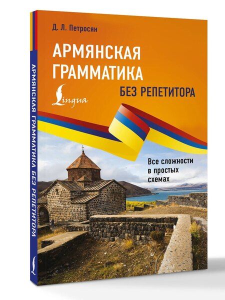 Фотография книги "Джейни Левоновна: Армянская грамматика без репетитора. Все сложности в простых схемах"