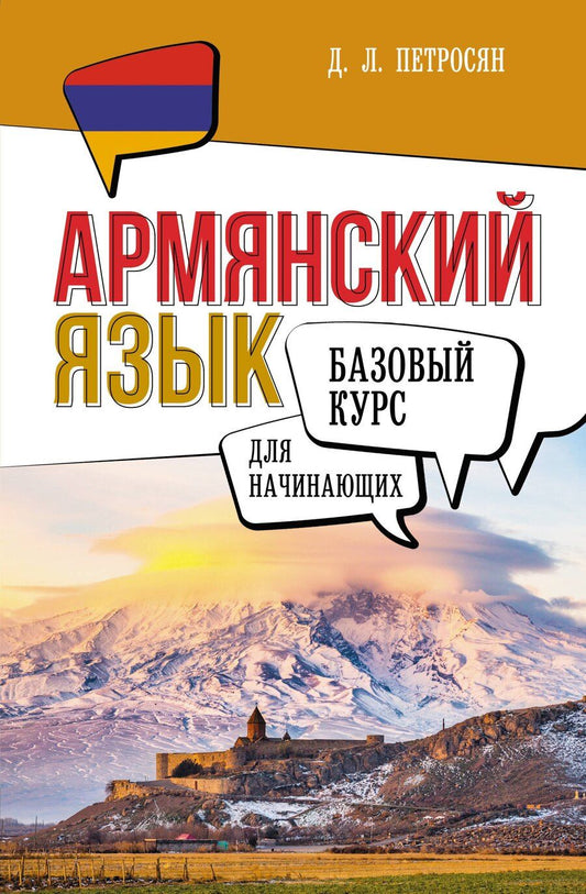 Обложка книги "Джейни Левоновна: Армянский язык для начинающих. Базовый курс"
