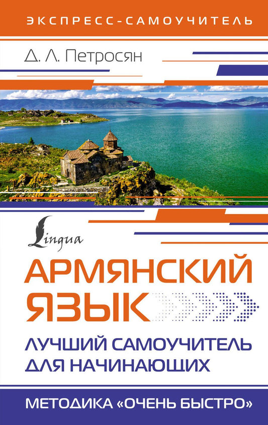 Обложка книги "Джейни Петросян: Армянский язык. Лучший самоучитель для начинающих"