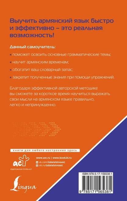 Фотография книги "Джейни Петросян: Армянский язык. Лучший самоучитель для начинающих"