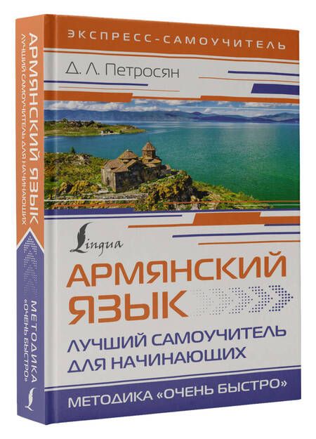 Фотография книги "Джейни Петросян: Армянский язык. Лучший самоучитель для начинающих"
