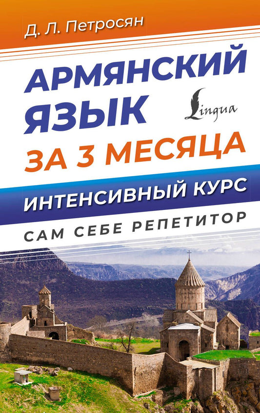 Обложка книги "Джейни Петросян: Армянский язык за 3 месяца. Интенсивный курс"