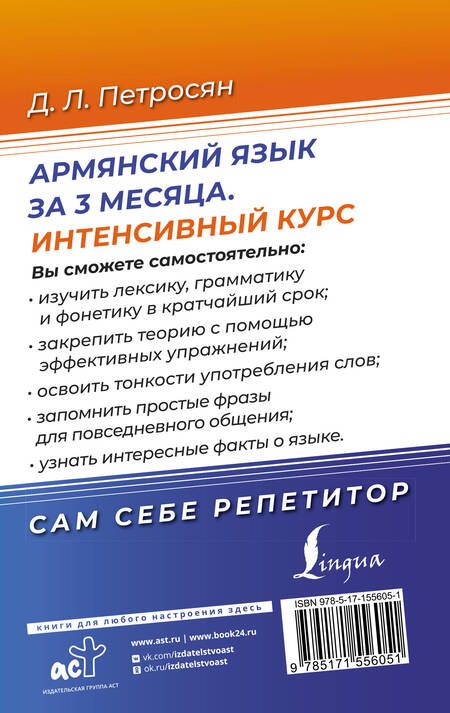 Фотография книги "Джейни Петросян: Армянский язык за 3 месяца. Интенсивный курс"