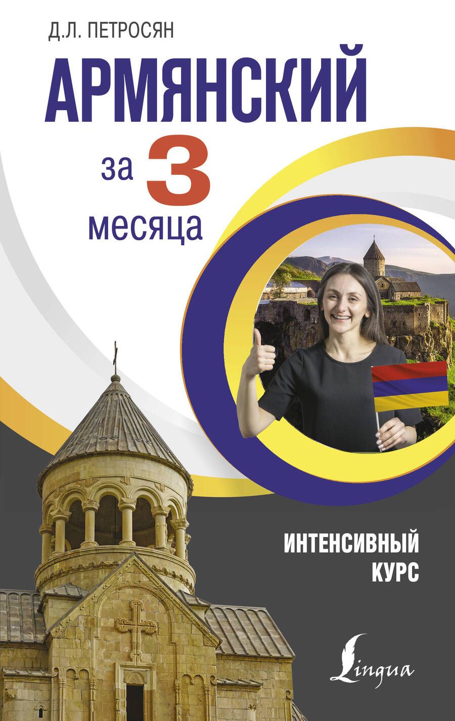 Обложка книги "Джейни Петросян: Армянский за 3 месяца. Интенсивный курс"