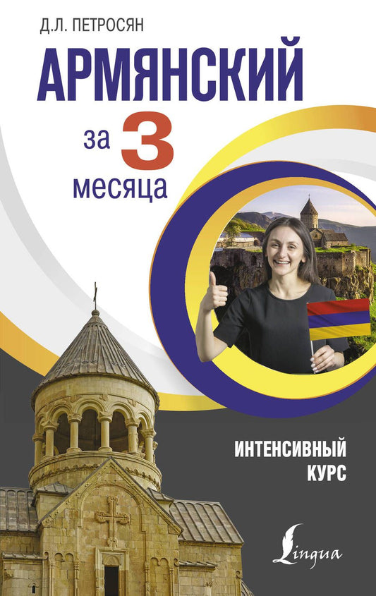 Обложка книги "Джейни Петросян: Армянский за 3 месяца. Интенсивный курс"
