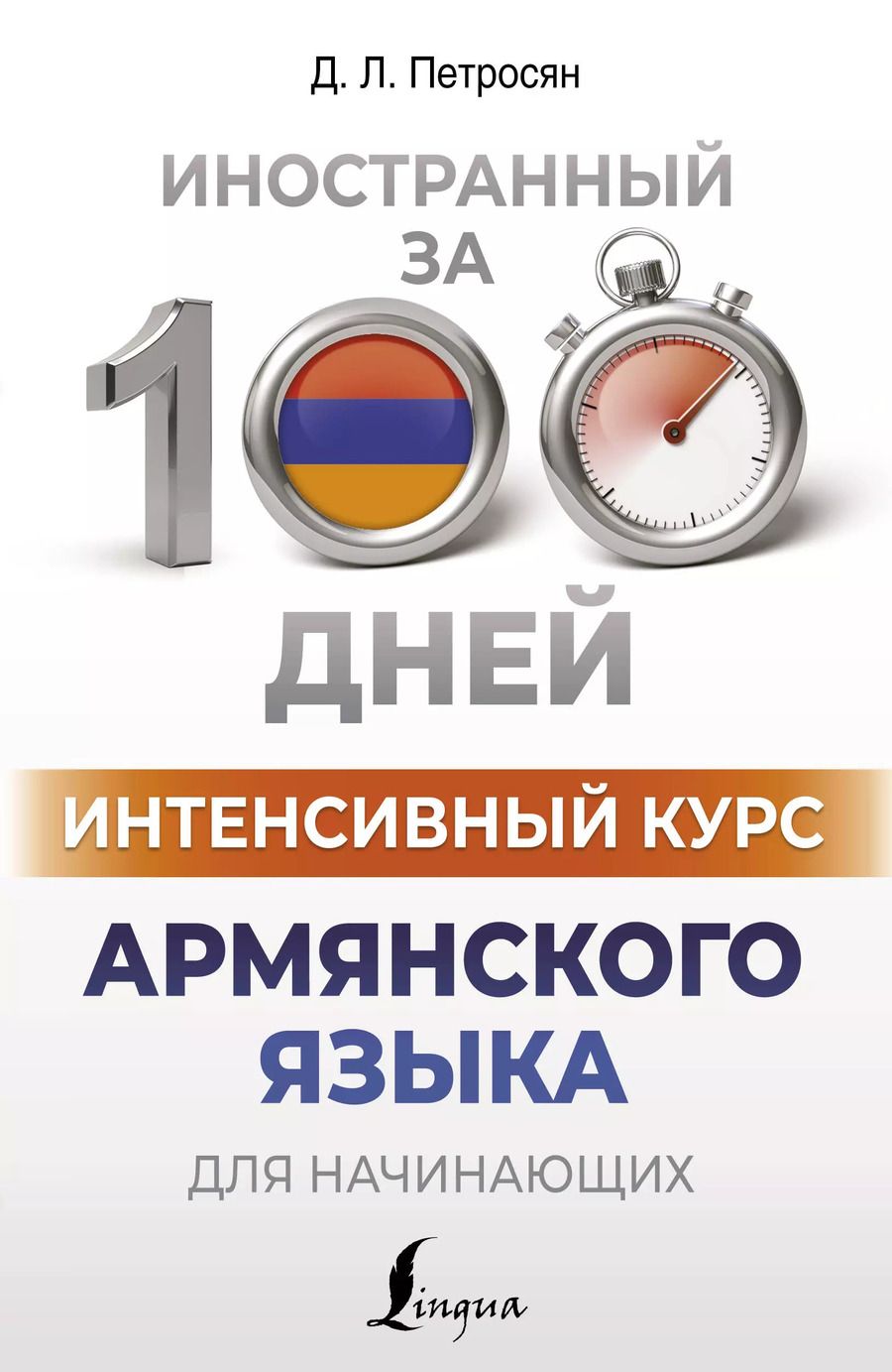 Обложка книги "Джейни Петросян: Интенсивный курс армянского языка для начинающих"