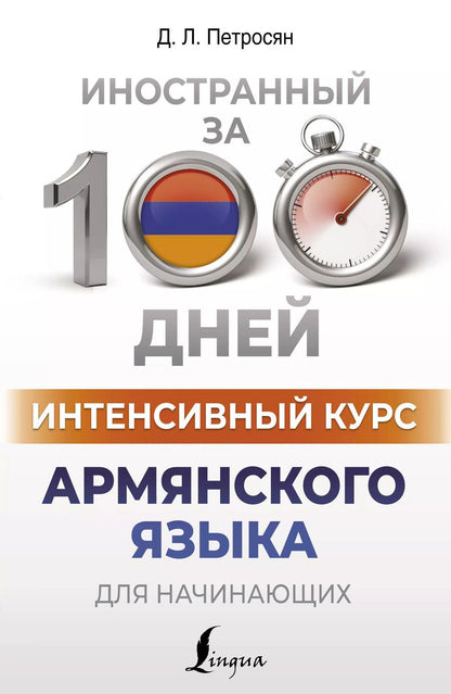 Обложка книги "Джейни Петросян: Интенсивный курс армянского языка для начинающих"