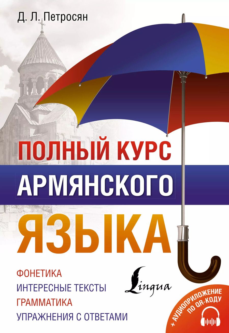 Обложка книги "Джейни Петросян: Полный курс армянского языка + аудиоприложение по QR-коду"