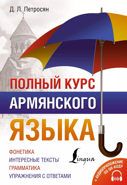 Обложка книги "Джейни Петросян: Полный курс армянского языка + аудиоприложение по QR-коду"