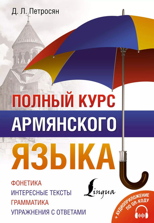Обложка книги "Джейни Петросян: Полный курс армянского языка + аудиоприложение по QR-коду"
