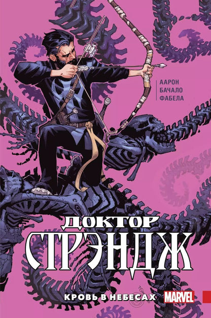 Обложка книги "Джейсон Аарон: Доктор Стрэндж. Том 3. Кровь в небесах"