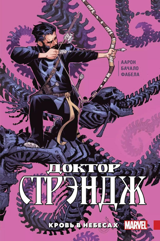 Обложка книги "Джейсон Аарон: Доктор Стрэндж. Том 3. Кровь в небесах"
