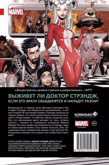 Фотография книги "Джейсон Аарон: Доктор Стрэндж. Том 3. Кровь в небесах"