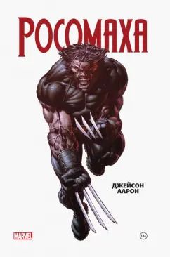 Обложка книги "Джейсон Аарон: Росомаха. Омнибус"
