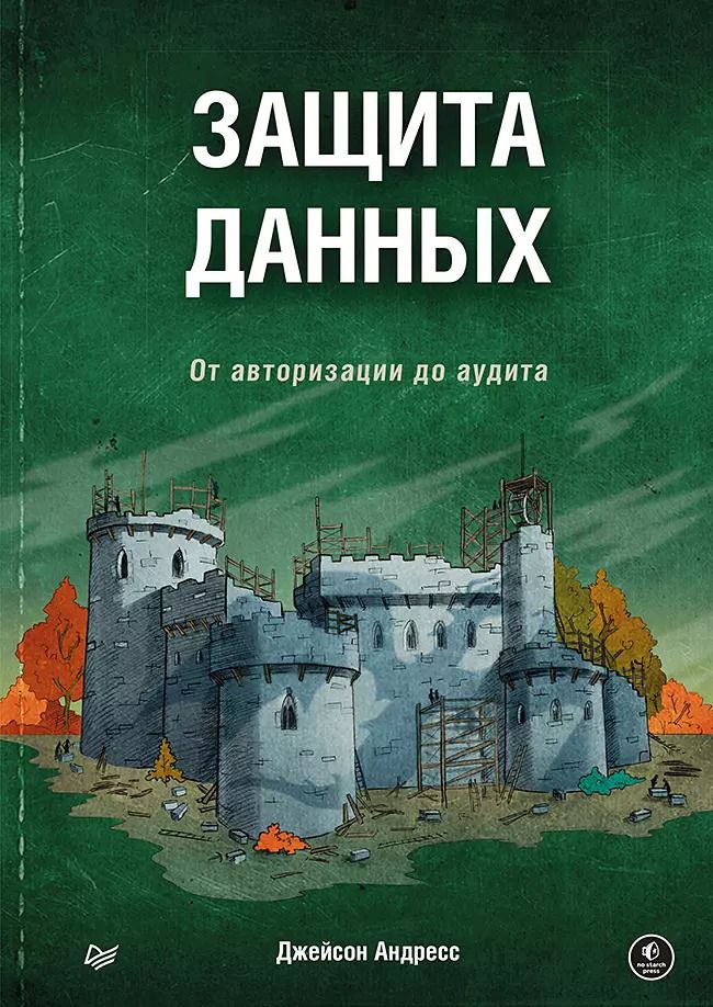 Обложка книги "Джейсон Андресс: Защита данных. От авторизации до аудита"