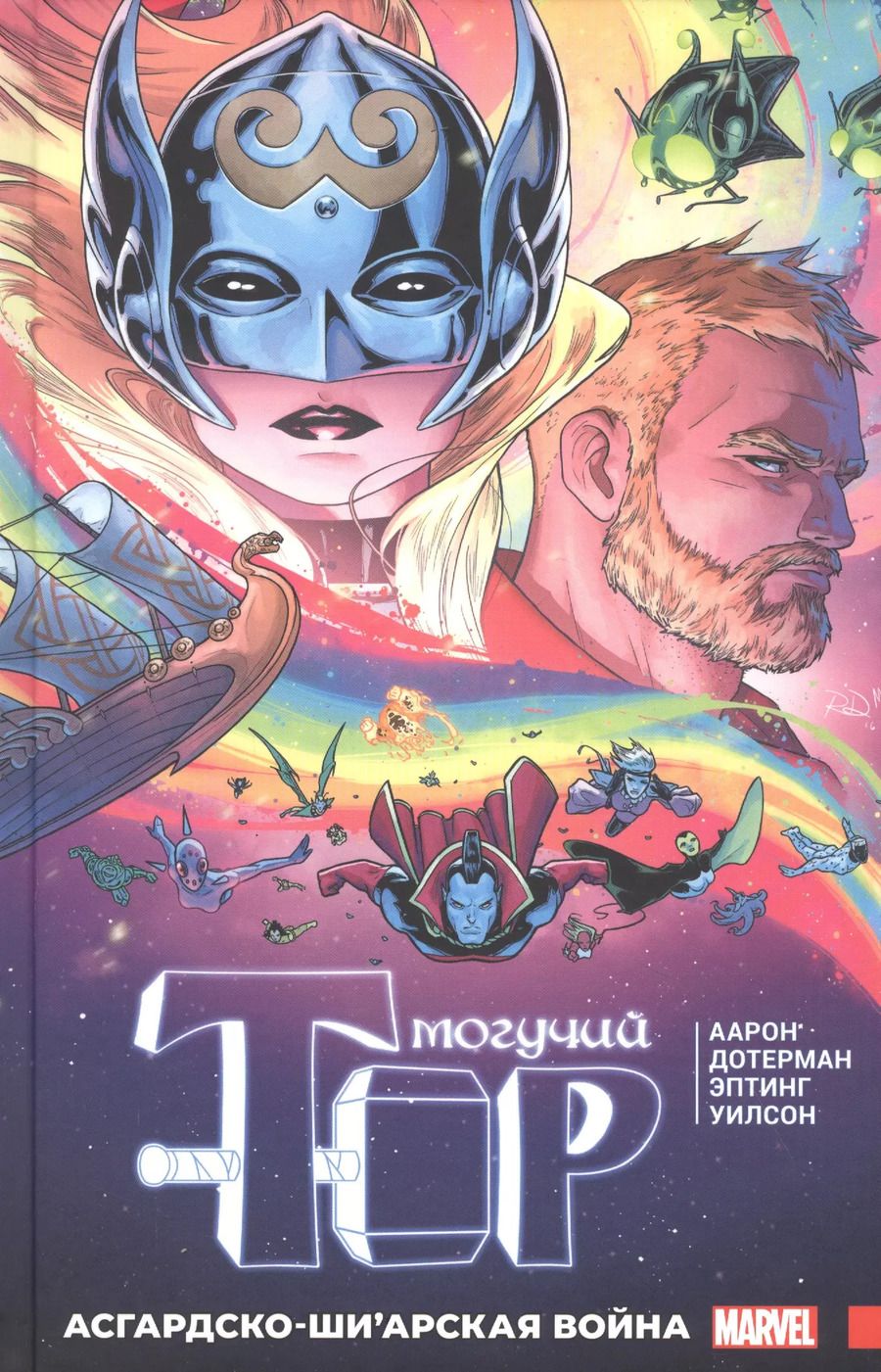 Обложка книги "Джейсон Аррон: Могучий Тор. Асгардско-Ши’арская война"