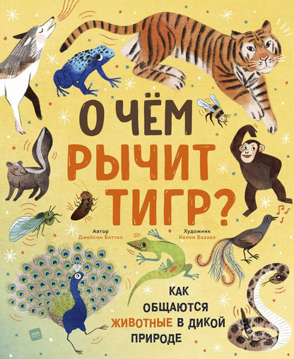 Обложка книги "Джейсон Биттел: О чем рычит тигр? Как общаются животные в дикой природе"