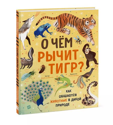 Фотография книги "Джейсон Биттел: О чем рычит тигр? Как общаются животные в дикой природе"