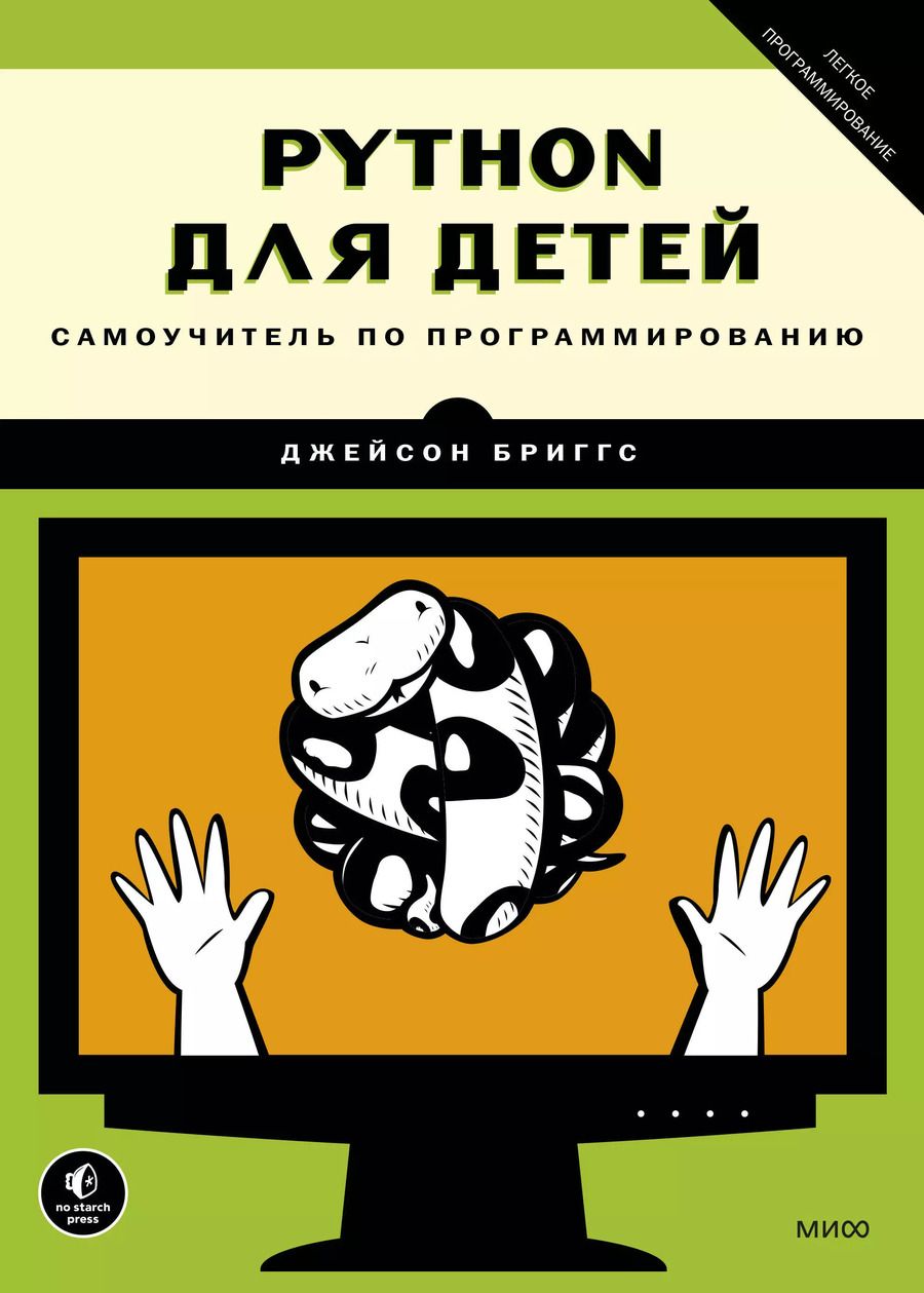 Обложка книги "Джейсон Бриггс: Python для детей. Самоучитель по программированию"