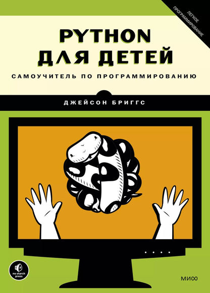Обложка книги "Джейсон Бриггс: Python для детей. Самоучитель по программированию"
