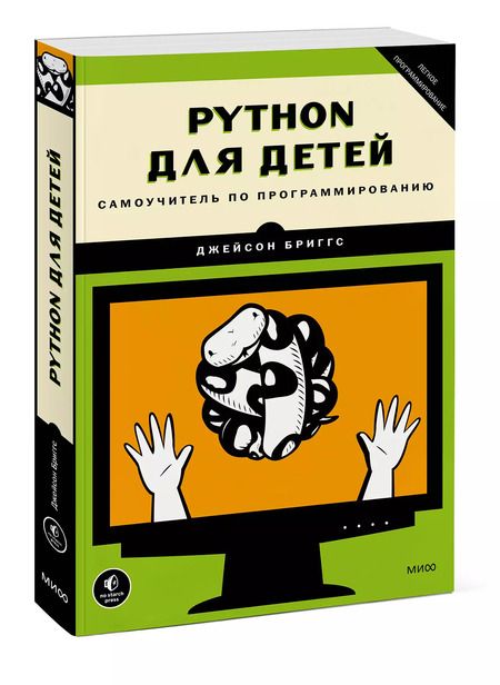 Фотография книги "Джейсон Бриггс: Python для детей. Самоучитель по программированию"