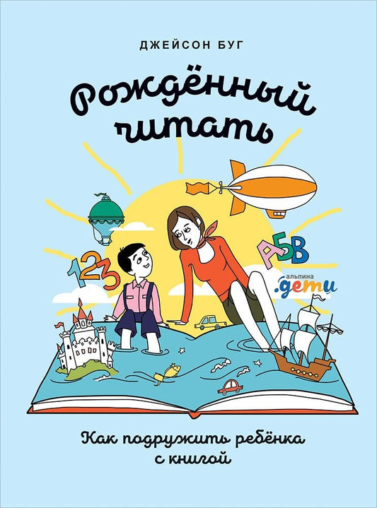 Обложка книги "Джейсон Буг: Рожденный читать: Как подружить ребенка с книгой"