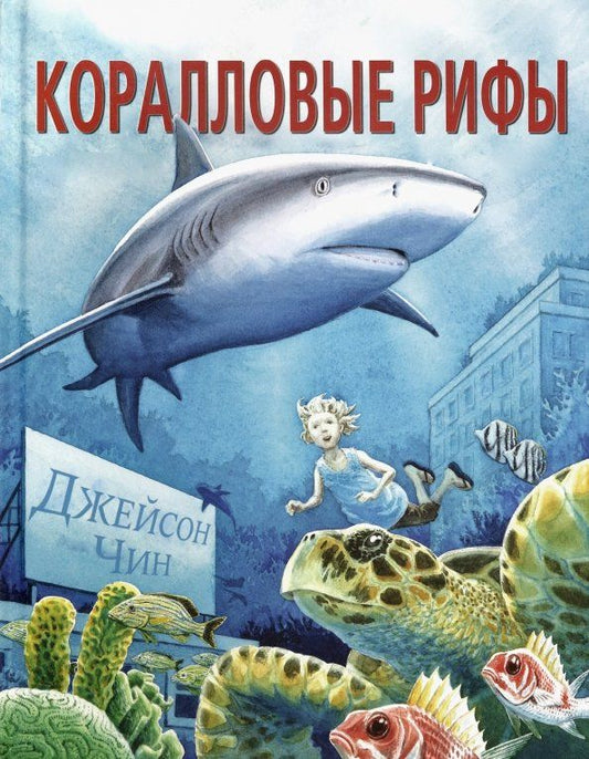 Обложка книги "Джейсон Чин: Коралловые рифы"