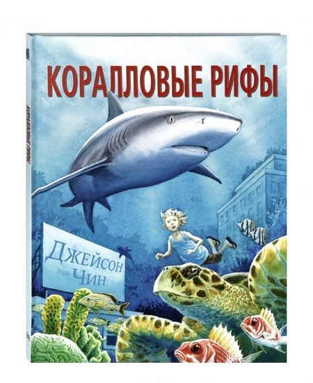 Фотография книги "Джейсон Чин: Коралловые рифы"