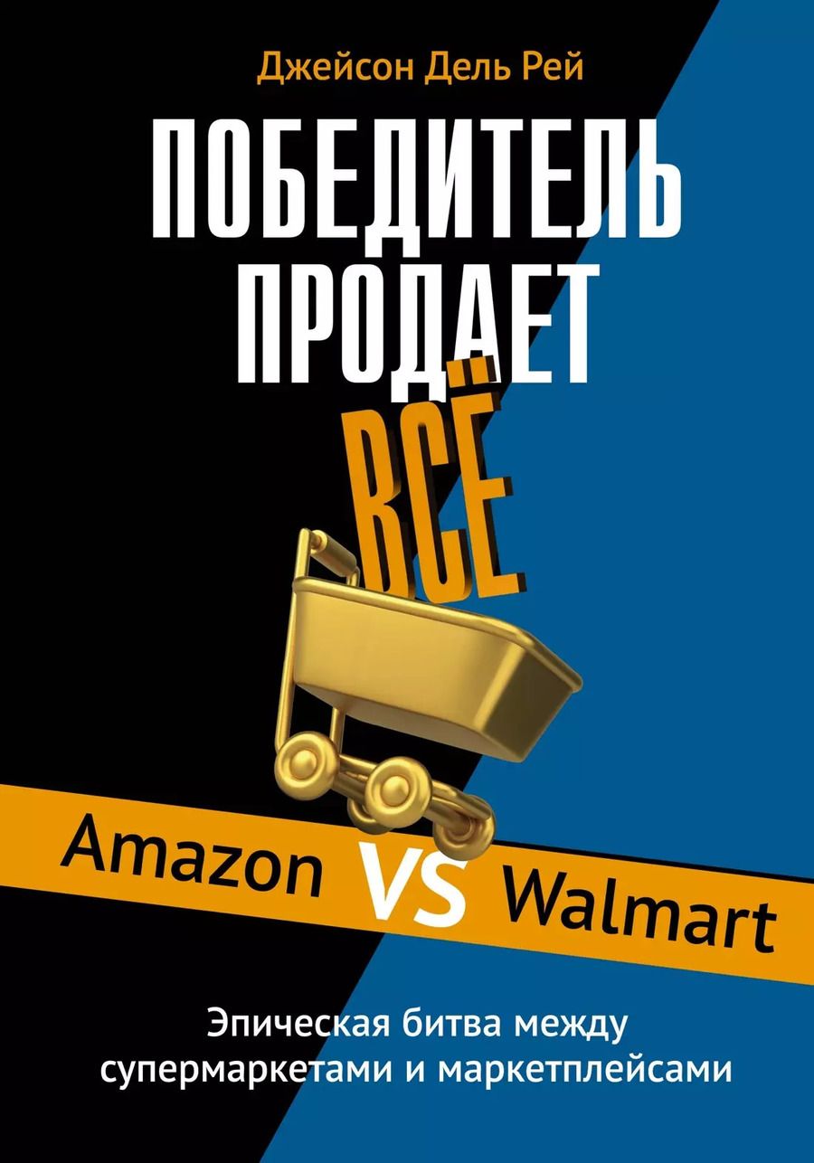 Обложка книги "Джейсон Дель: Победитель продаёт всё"