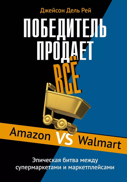 Обложка книги "Джейсон Дель: Победитель продаёт всё"