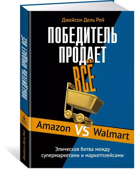 Фотография книги "Джейсон Дель: Победитель продаёт всё"
