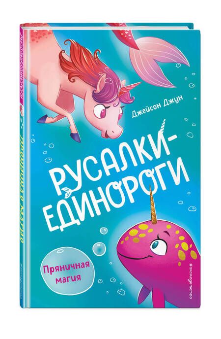 Фотография книги "Джейсон Джун: Пряничная магия"