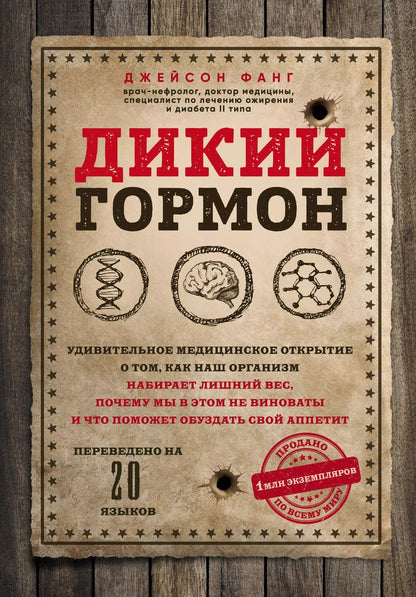 Обложка книги "Джейсон Фанг: Дикий гормон. Удивительное медицинское открытие о том, как наш организм набирает лишний вес, почему мы в этом не виноваты и что поможет обуздать свой аппетит"