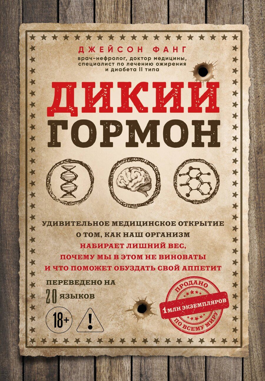 Обложка книги "Джейсон Фанг: Дикий гормон. Удивительное медицинское открытие о том, как наш организм набирает лишний вес, почему мы в этом не виноваты и что поможет обуздать свой аппетит"