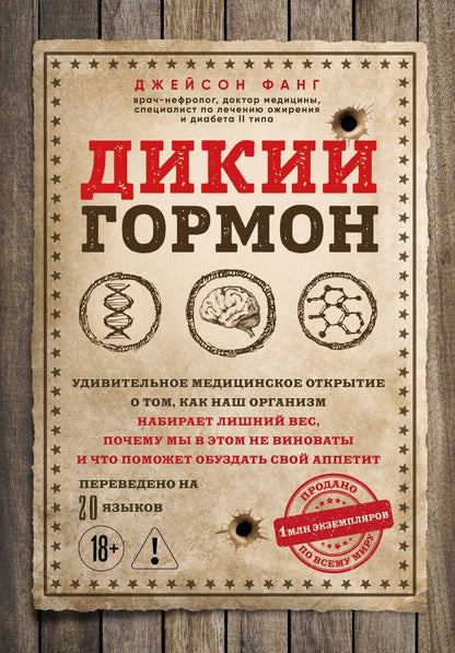 Обложка книги "Джейсон Фанг: Дикий гормон. Удивительное медицинское открытие о том, как наш организм набирает лишний вес, почему мы в этом не виноваты и что поможет обуздать свой аппетит"