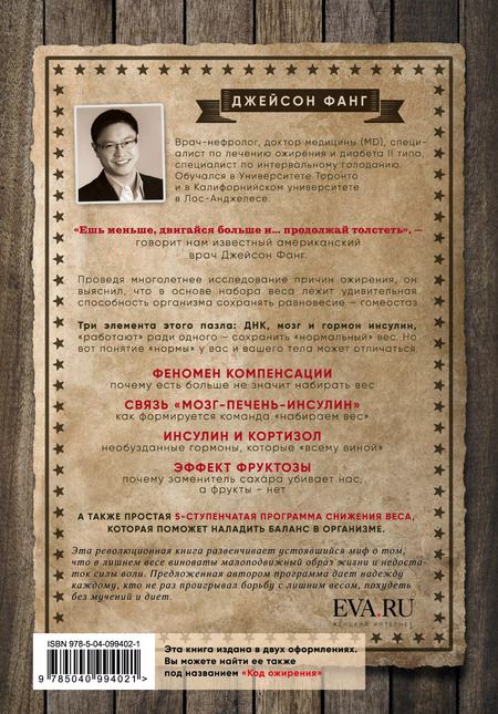 Фотография книги "Джейсон Фанг: Дикий гормон. Удивительное медицинское открытие о том, как наш организм набирает лишний вес, почему мы в этом не виноваты и что поможет обуздать свой аппетит"