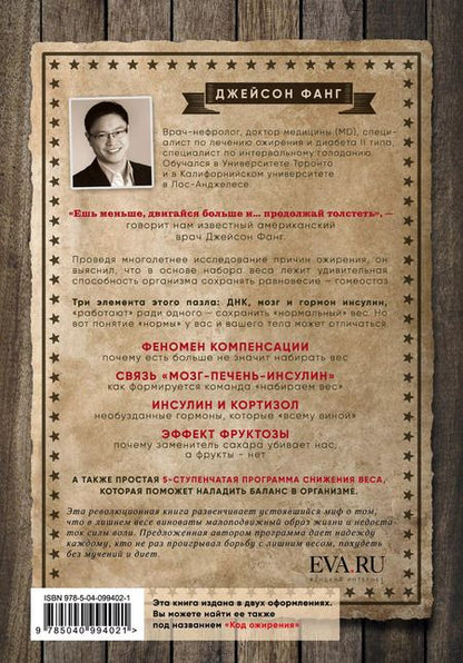 Фотография книги "Джейсон Фанг: Дикий гормон. Удивительное медицинское открытие о том, как наш организм набирает лишний вес, почему мы в этом не виноваты и что поможет обуздать свой аппетит"