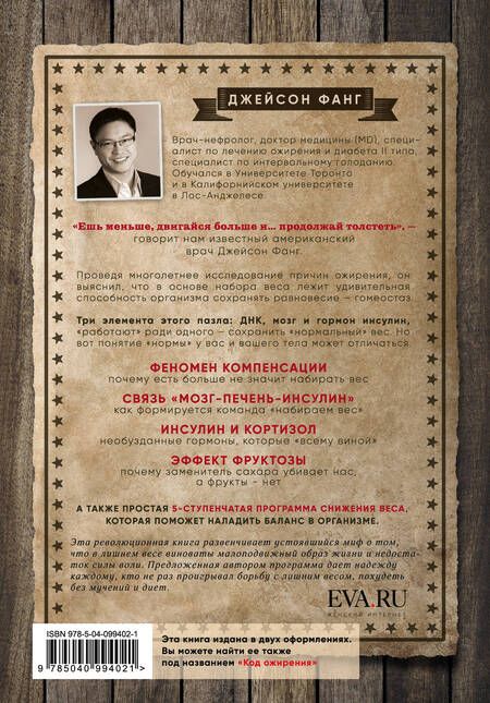 Фотография книги "Джейсон Фанг: Дикий гормон. Удивительное медицинское открытие о том, как наш организм набирает лишний вес, почему мы в этом не виноваты и что поможет обуздать свой аппетит"