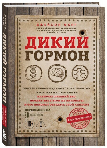 Фотография книги "Джейсон Фанг: Дикий гормон. Удивительное медицинское открытие о том, как наш организм набирает лишний вес, почему мы в этом не виноваты и что поможет обуздать свой аппетит"