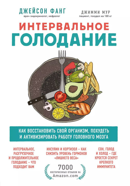 Обложка книги "Джейсон Фанг: Интервальное голодание. Как восстановить свой организм, похудеть и активизировать работу мозга"