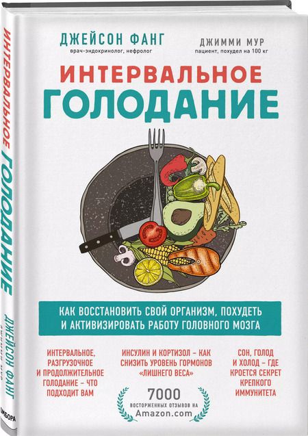 Фотография книги "Джейсон Фанг: Интервальное голодание. Как восстановить свой организм, похудеть и активизировать работу мозга"