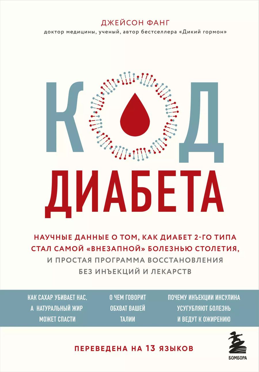 Обложка книги "Джейсон Фанг: Код диабета. Научные данные о том, как диабет 2 типа стал самой "внезапной" болезнью столетия и простая программа восстановления без инъекций и лекарств"