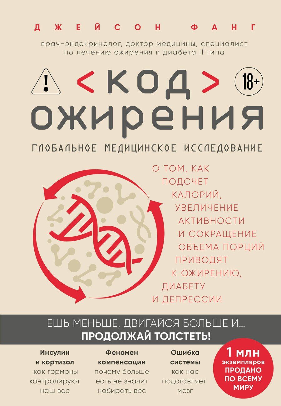 Обложка книги "Джейсон Фанг: Код ожирения. Глобальное медицинское исследование о том, как подсчет калорий, увеличение активности и сокращение объема порций приводят к ожирению, диабету и депрессии"