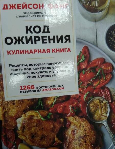 Фотография книги "Джейсон Фанг: Код ожирения. Кулинарная книга"