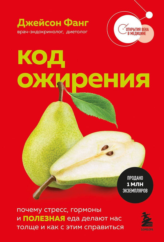 Обложка книги "Джейсон Фанг: Код ожирения. Почему стресс, гормоны и полезная еда делают нас толще и как с этим справиться"
