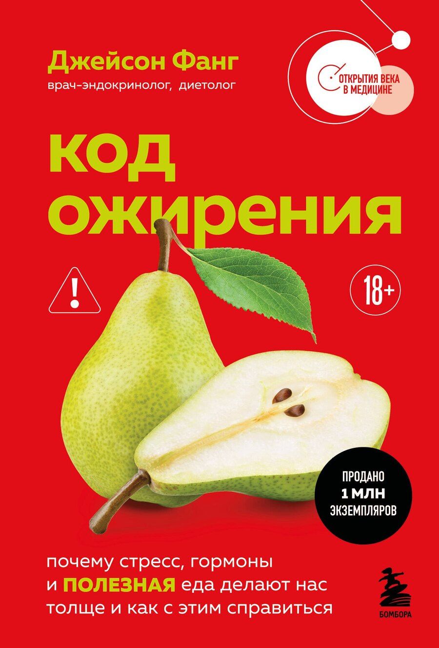 Обложка книги "Джейсон Фанг: Код ожирения. Почему стресс, гормоны и полезная еда делают нас толще и как с этим справиться"