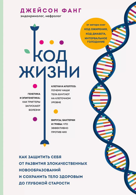 Обложка книги "Джейсон Фанг: Код жизни. Как защитить себя от развития злокачественных новообразований и сохранить тело здоровым до глубокой старости"